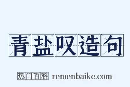 青盐叹造句是什么意思的图片